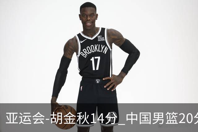 亚运会-胡金秋14分 中国男篮20分惨败日本无缘决赛