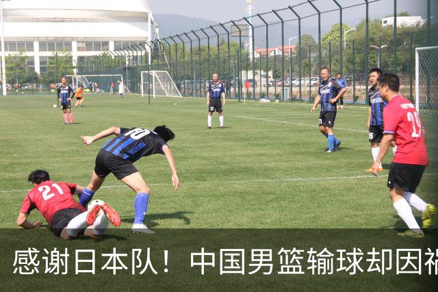 感谢日本队！中国男篮输球却因祸得福，赛后收获3个好消息