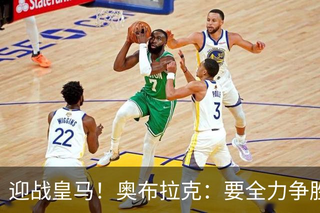 迎战皇马！奥布拉克：要全力争胜；夺得西甲冠军是我们的赛季目标