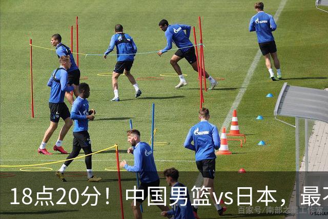 18点20分！中国男篮vs日本，最不利消息传来，郭士强进决赛更难了